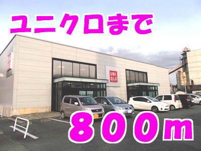 ユニクロ：800m