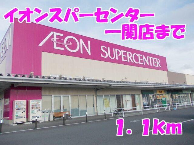 イオンスーパーセンター：1100m