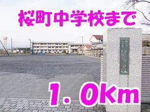 桜町中学校：1000m