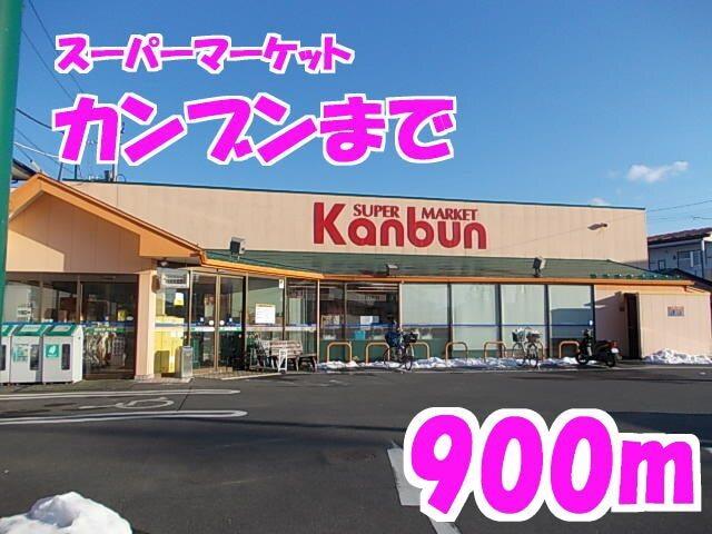 カンブン：900m