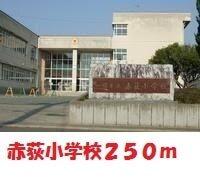 赤荻小学校：250m