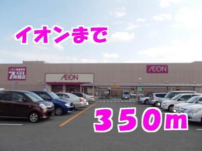 イオン：350m