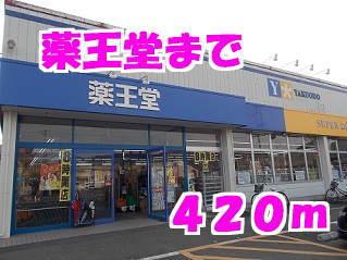薬王堂：420m