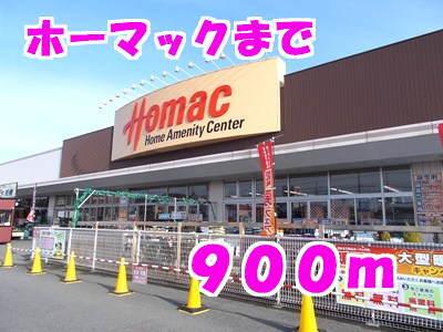 ホーマック：900m