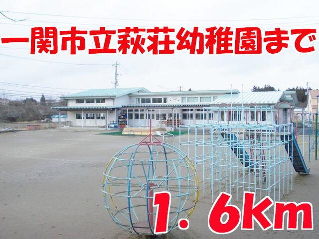萩荘幼稚園：1600m