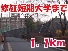 修紅短期大学：1100m