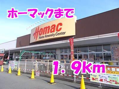 ホーマック：1900m
