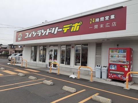 コインランドリーデポ一関末広店：2000m