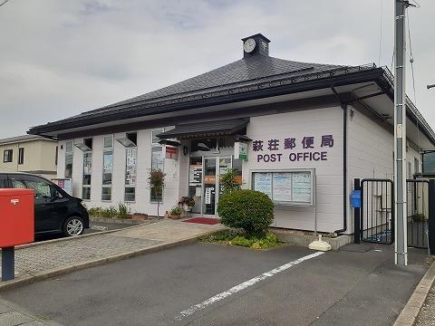 萩荘郵便局：550m