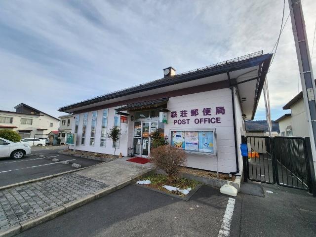 萩荘郵便局：519m