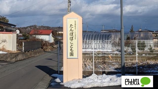 たんぽぽ保育園：396m