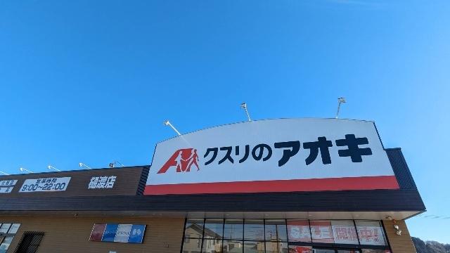 クスリのアオキ樋渡店：408m
