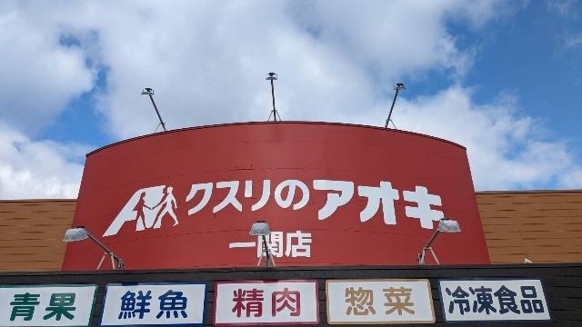 クスリのアオキ一関店：2614m