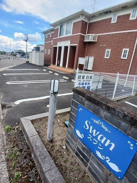 スワン（202） 駐車場
