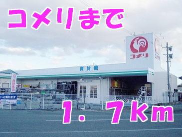 コメリ：1700m