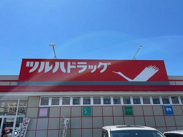 ツルハドラッグ若柳店：600m