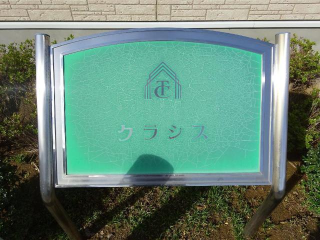クラシス 物件画像
