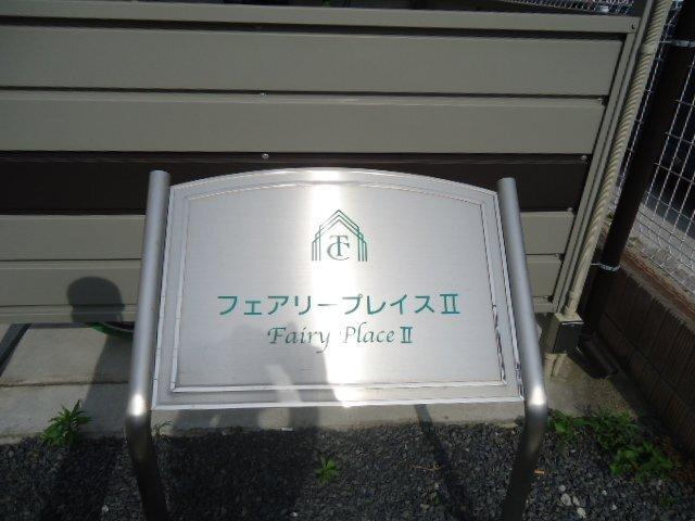 フェアリープレイスⅡ 物件画像