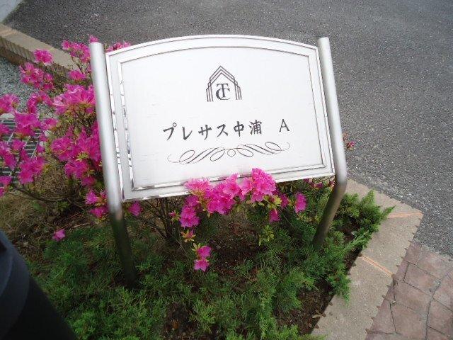 プレサス中浦A 物件画像