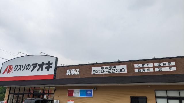 クスリのアオキ真柴店：3008m