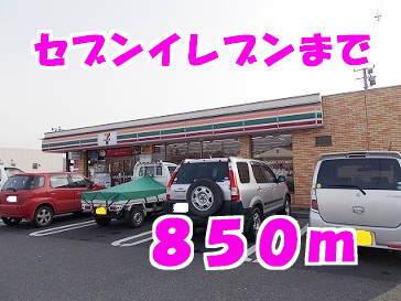 セブンイレブン：850m