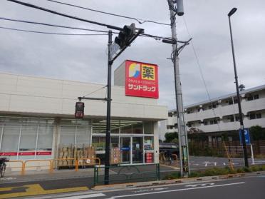 サンドラック小平大沼町店：400m