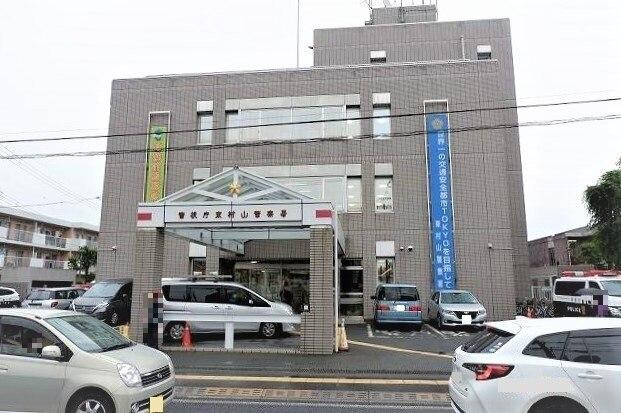 東村山警察署：650m