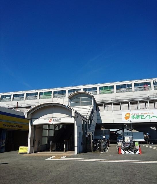 上北台駅：1400m