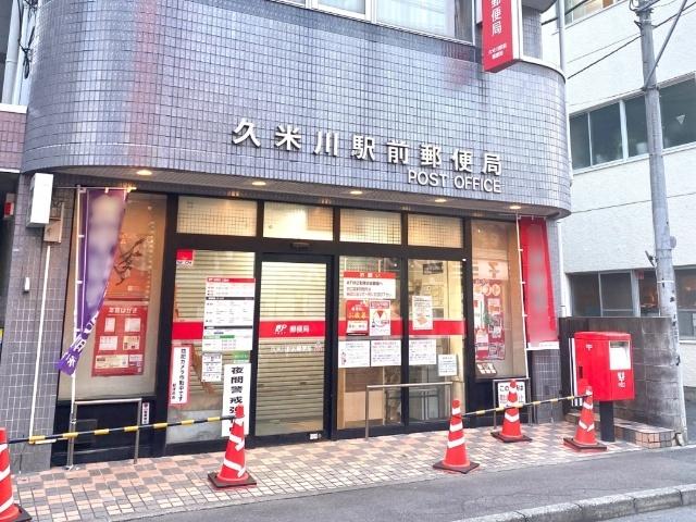 久米川駅前郵便局：393m