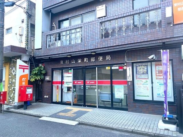 東村山栄町郵便局：134m