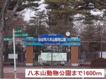 八木山動物公園：1600m