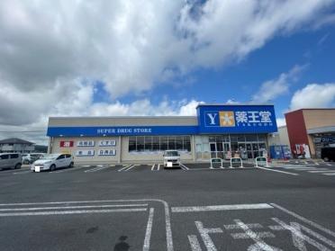 薬王堂 岩沼SC店：350m