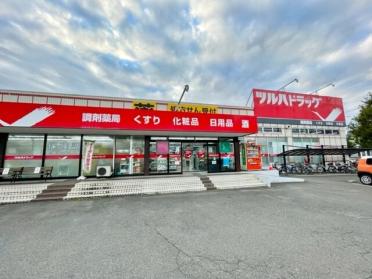 ツルハドラッグ中田店：800m