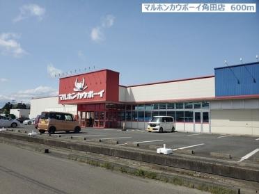 マルホンカウボーイ角田店：600m