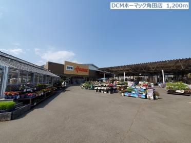 DCMホーマック角田店：1200m