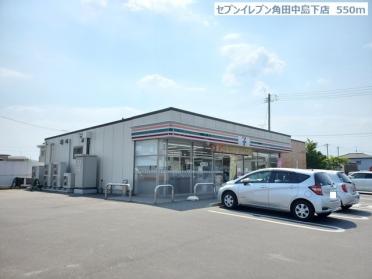 セブンイレブン角田中島下店：550m