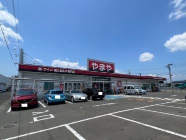 酒のやまや　柳生店：500m