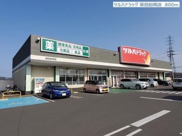 ツルハドラッグ柴田船岡店：1100m