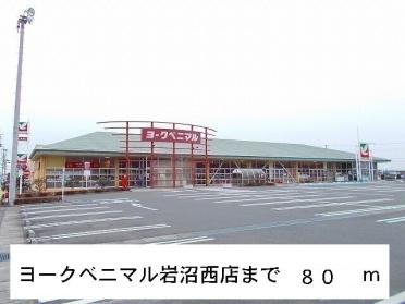 ヨークベニマル岩沼西店：280m