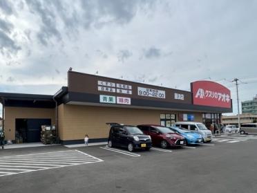 クスリのアオキ藤浪店：1200m