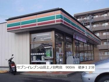 セブンイレブン山田上ノ台町店：900m