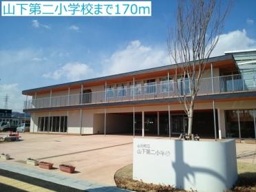 山下第二小学校：170m