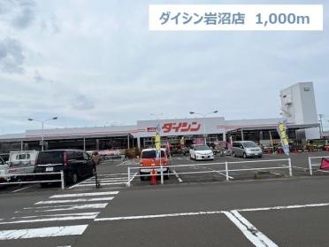 ダイシン岩沼店：1000m