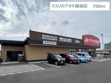 クスリのアオキ藤浪店：700m