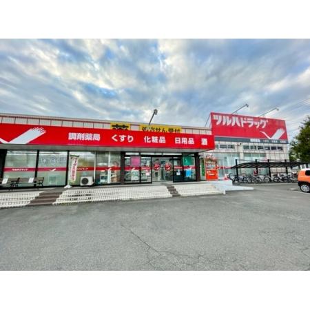 ツルハドラッグ 中田店：1500m