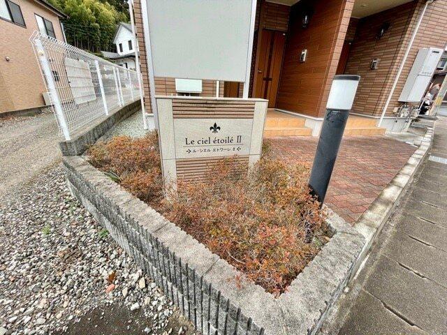 ル・シェル　エトワーレ　Ⅱ（102） その他部屋・スペース