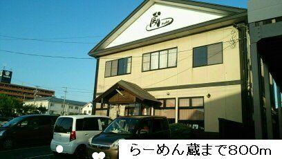 らーめん蔵：800m