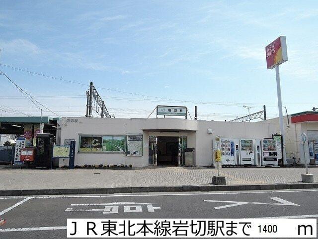 岩切駅：1400m
