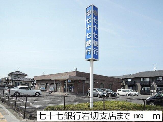 七十七銀行　岩切支店：1300m