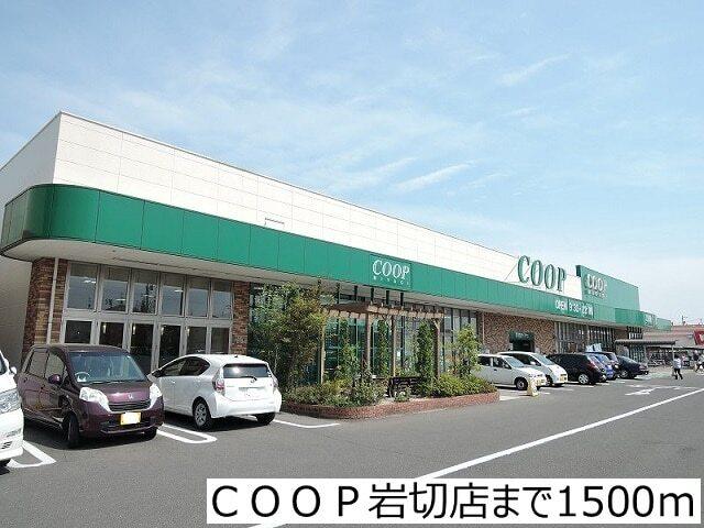 COOP岩切店：1500m